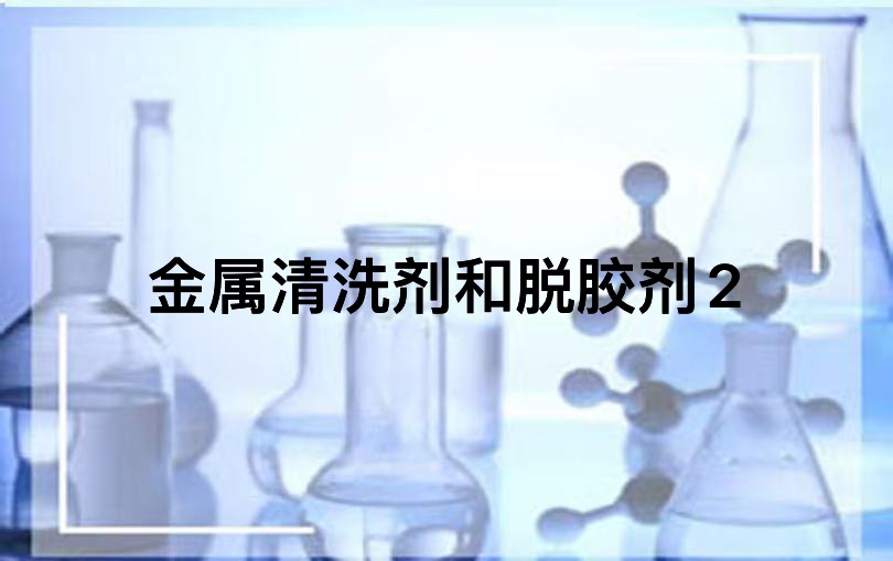 金属清洗剂和脱胶剂2