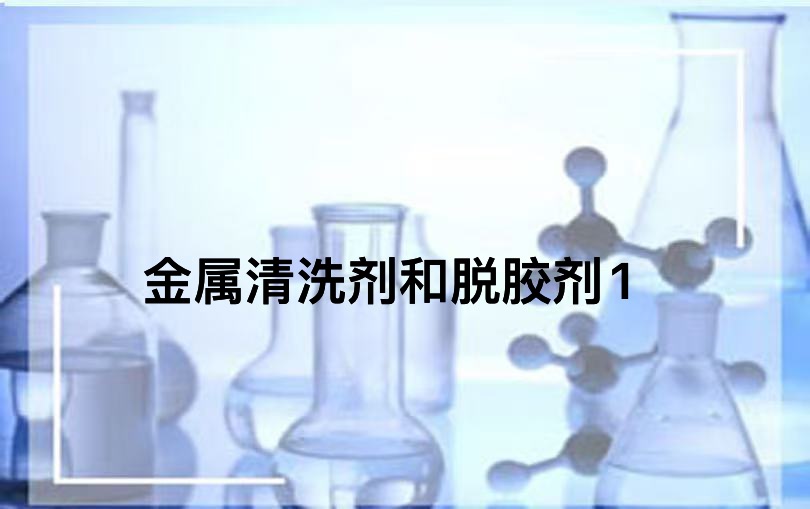 金属清洗剂和脱胶剂1