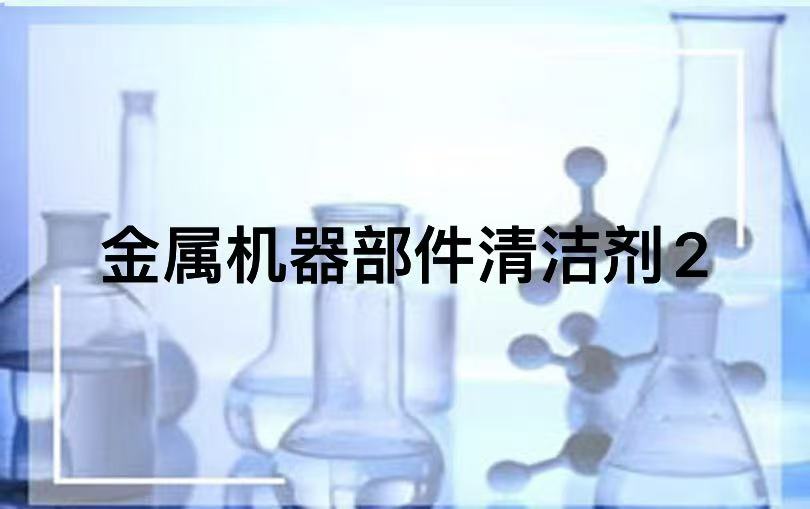 金属机器部件清洁剂2