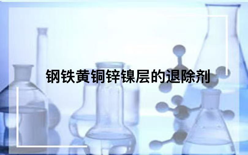 钢铁黄铜锌镍层的退除剂