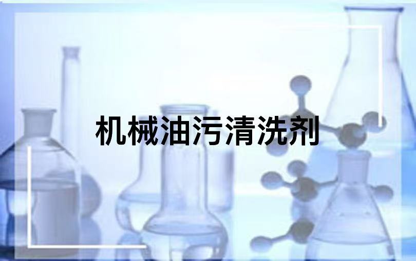 机械油污清洗剂