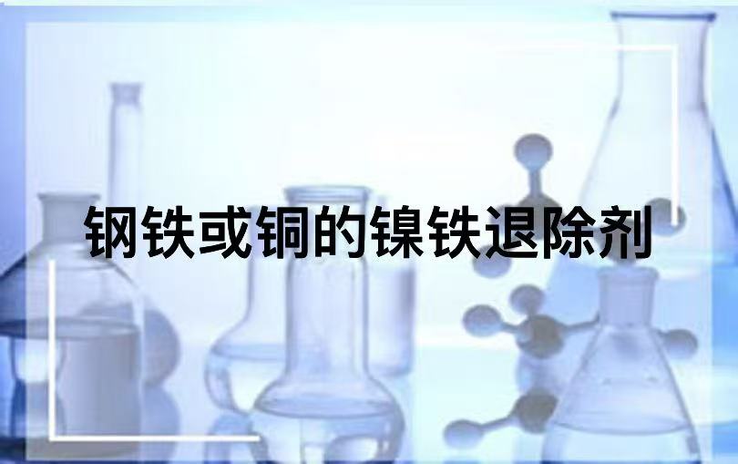 钢铁或铜基体上镍铁镀层的退除剂