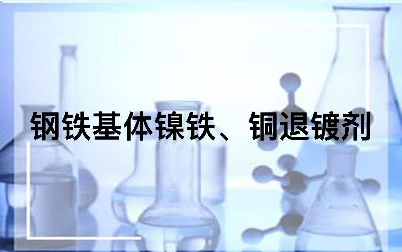 钢铁基体的镍铁、铜退镀剂