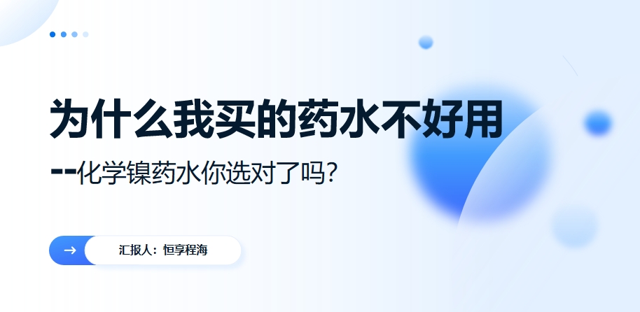 ppt-为什么我买的药水不好用--化学镍药水你选对了吗？