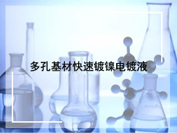 多孔基材快速镀镍电镀液