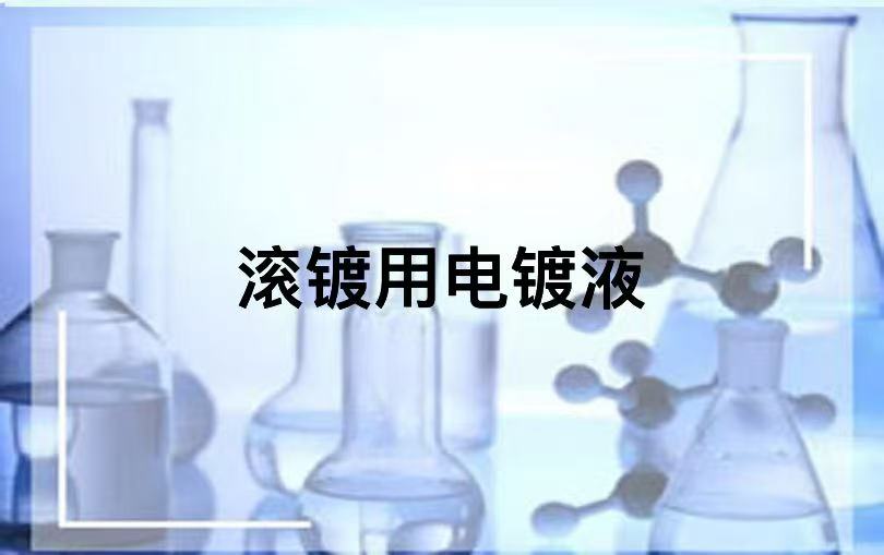 滚镀用电镀液