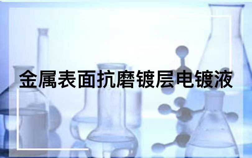 金属表面抗磨镀层电镀液