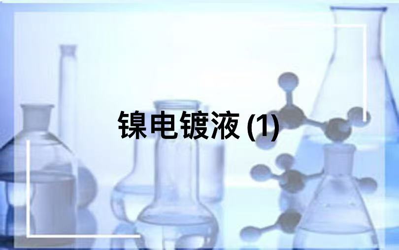 镍电镀液(1)