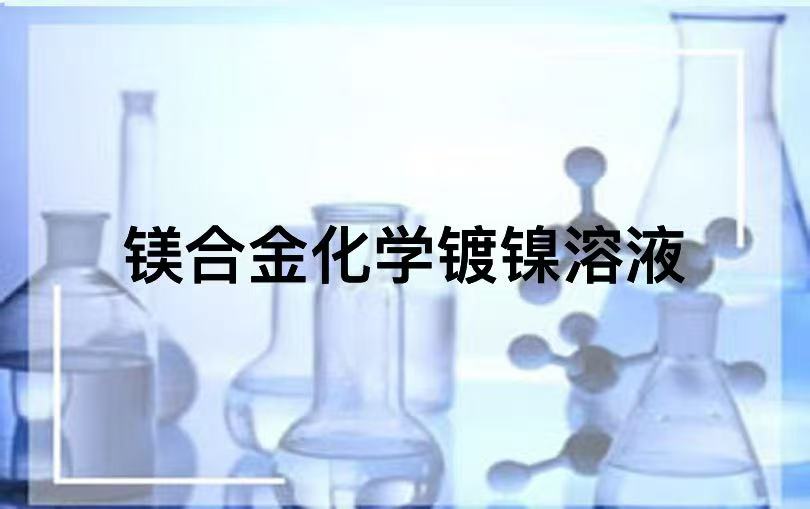 镁合金化学镀镍溶液