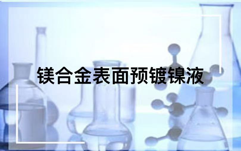 镁合金表面预镀镍液