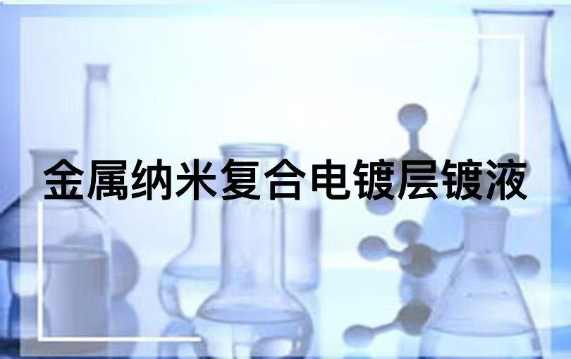 金属纳米复合电镀层镀液