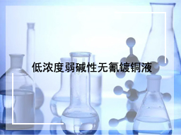 低浓度弱碱性无氰镀铜液
