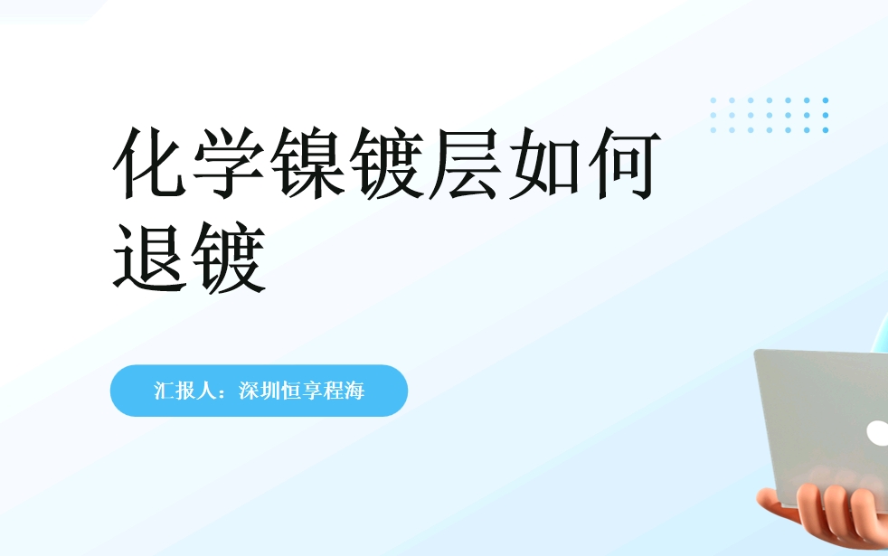 ppt | 化学镍镀层如何退镀:不同材质的化学镍层退镀方法
