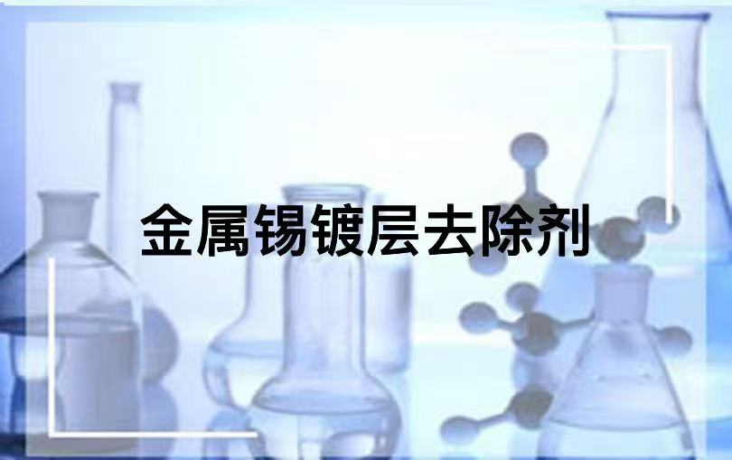 金属锡镀层去除剂