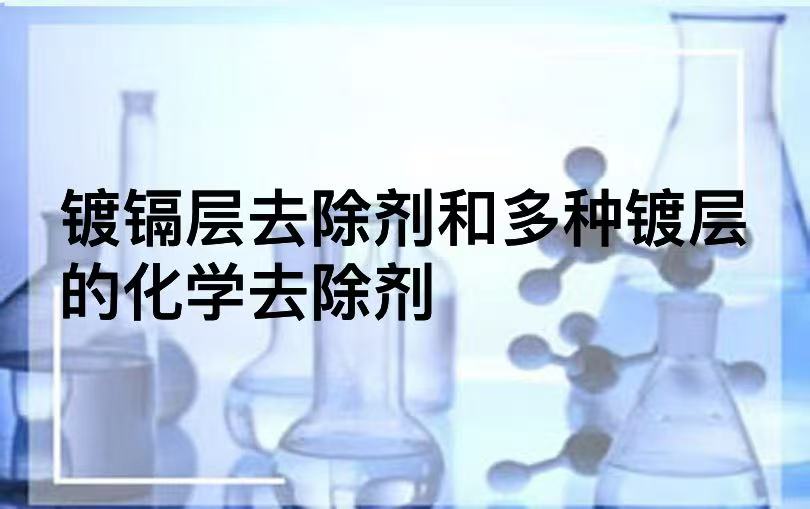 镀镉层去除剂和多种镀层的化学去除剂