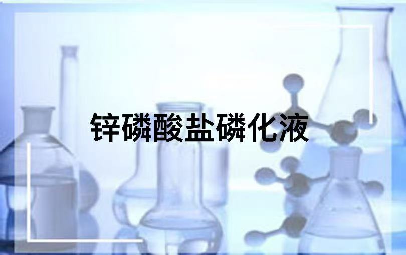 锌磷酸盐磷化液