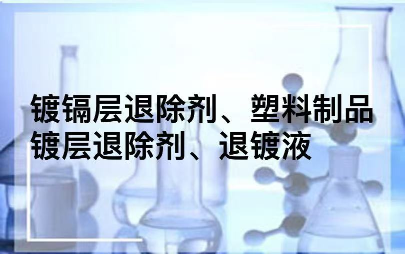 镀镉层退除剂、塑料制品镀层退除剂、退镀液