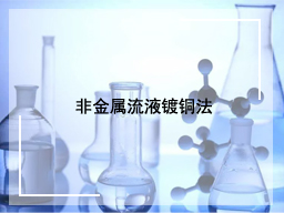 非金属流液镀铜法