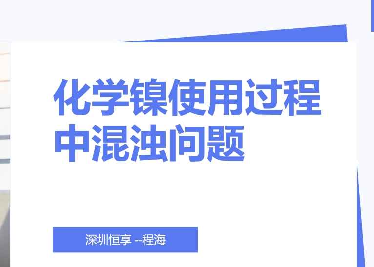 化学镍混浊的原因及解决措施