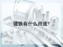 镀铁有什么用途?