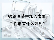 镀铁溶液中加入表面活性剂有什么好处?