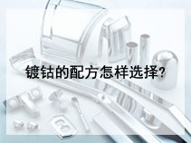 镀钴的配方怎样选择?