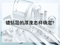 镀钴层的厚度怎样确定?