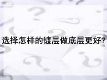 选择怎样的镀层做底层更好?