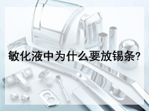 敏化液中为什么要放锡条?