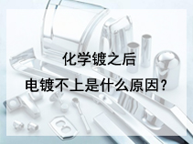 化学镀之后电镀不上是什么原因？