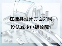 在挂具设计方面如何设法减少电镀故障?