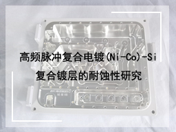 高频脉冲复合电镀(Ni-Co)-Si复合镀层的耐蚀性研究