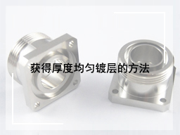获得厚度均匀镀层的方法