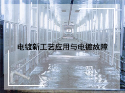 电镀新工艺应用与电镀故障