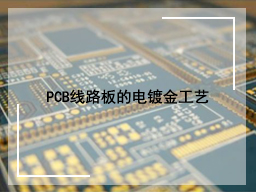 PCB线路板的电镀金工艺