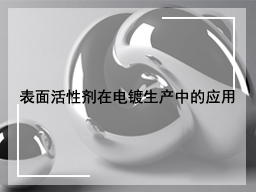 表面活性剂在电镀生产中的应用