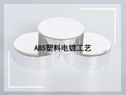 ABS塑料电镀工艺