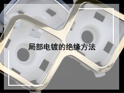 局部电镀的绝缘方法
