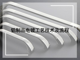 铝制品电镀工艺技术及流程