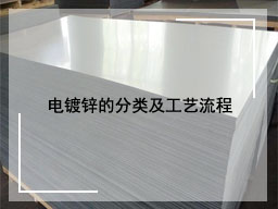 电镀锌的分类及工艺流程