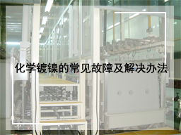 化学镀镍的常见故障及解决办法