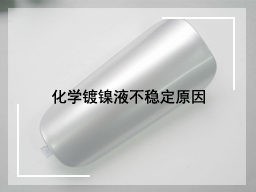 化学镀镍液不稳定原因