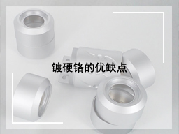 镀硬铬的优缺点