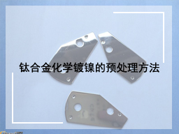 钛合金化学镀镍的预处理方法