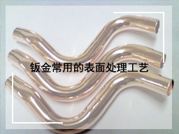 钣金常用的表面处理工艺