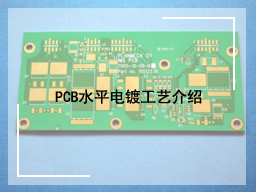 PCB水平电镀工艺介绍