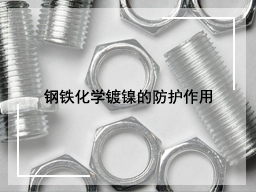 钢铁化学镀镍的防护作用