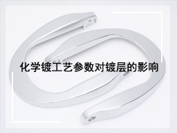 化学镀工艺参数对镀层的影响