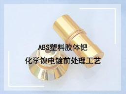 ABS塑料胶体钯化学镍电镀前处理工艺