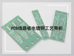 PCB线路板电镀铜工艺简析